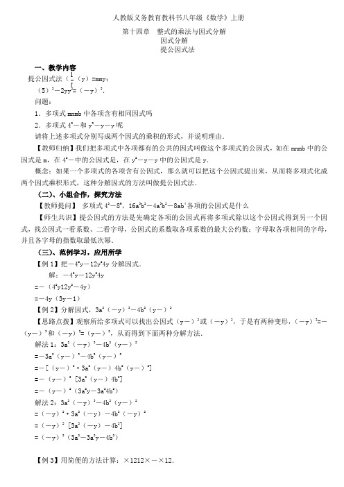 人教版八年级上数学14.3.1 因式分解—提公因式法