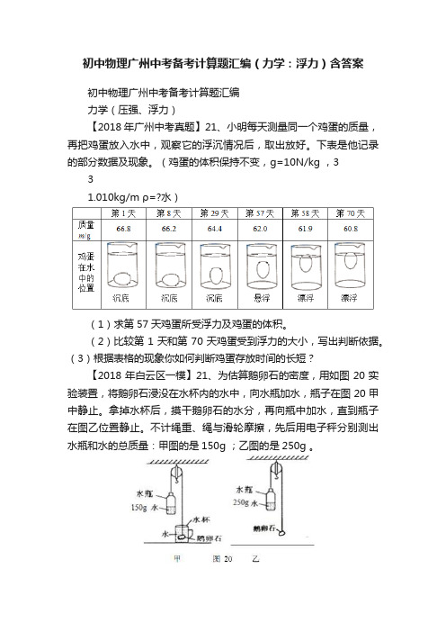 初中物理广州中考备考计算题汇编（力学：浮力）含答案