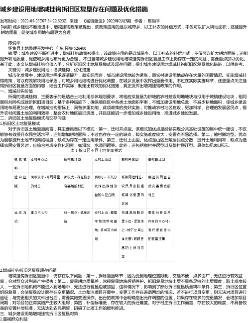 城乡建设用地增减挂钩拆旧区复垦存在问题及优化措施