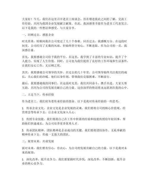 老员工座谈会交流发言稿