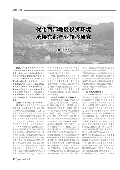 优化西部地区投资环境 承接东部产业转移研究