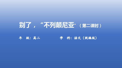 别了,“不列颠尼亚”(第二课时)-课件-2024-2025学年高二语文选择性必修上册