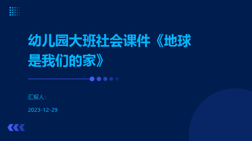 幼儿园大班社会课件《地球是我们的家》