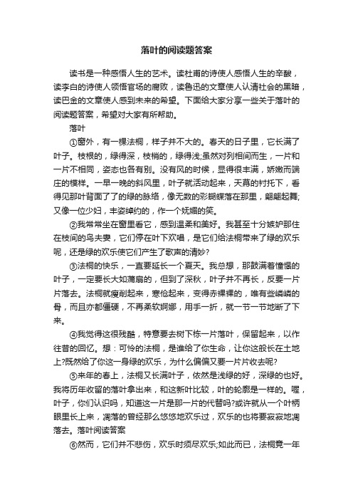 落叶的阅读题答案