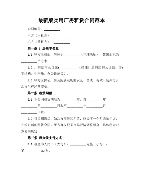 最新版实用厂房租赁合同范本