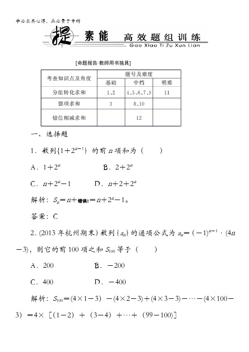 2014高考数学总复习(人教A文)提素能高效题组训练：5-4