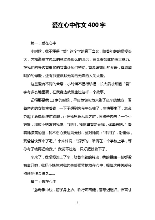 爱在心中作文400字