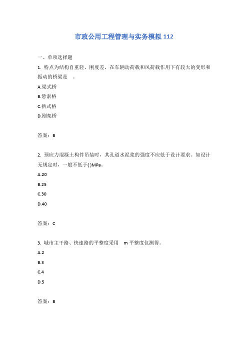 市政公用工程管理与实务模拟112