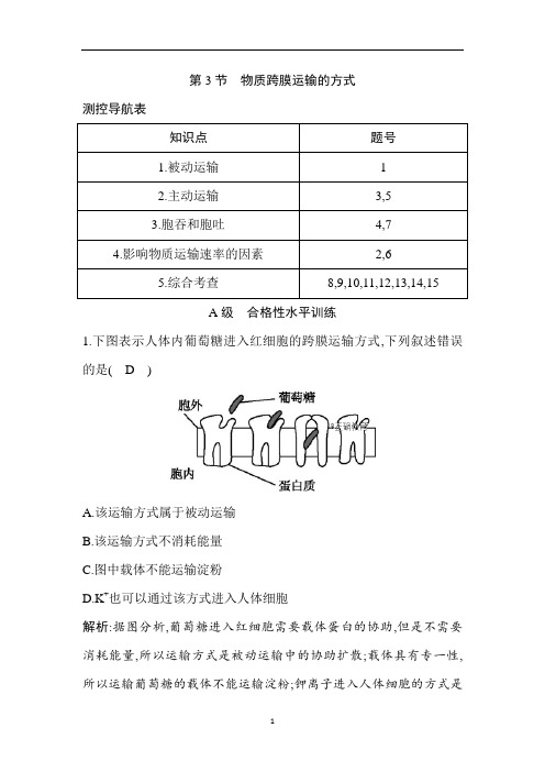 2018-2019学年高一生物人教版必修1试题：第4章 细胞的物质输入和输出 第3节 物质跨膜运输的方式(含解析)