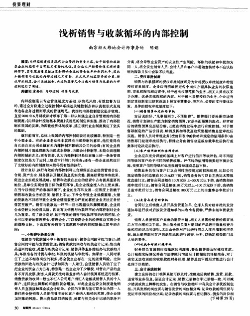 浅析销售与收款循环的内部控制