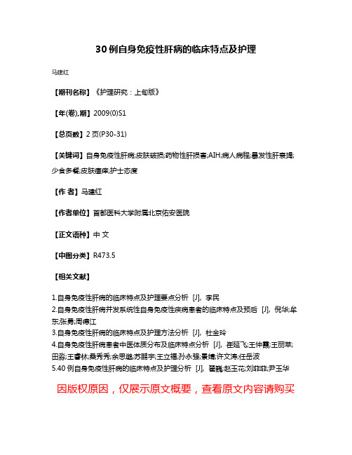 30例自身免疫性肝病的临床特点及护理