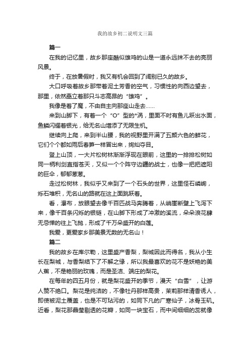 我的故乡初二说明文三篇_初二说明文作文_