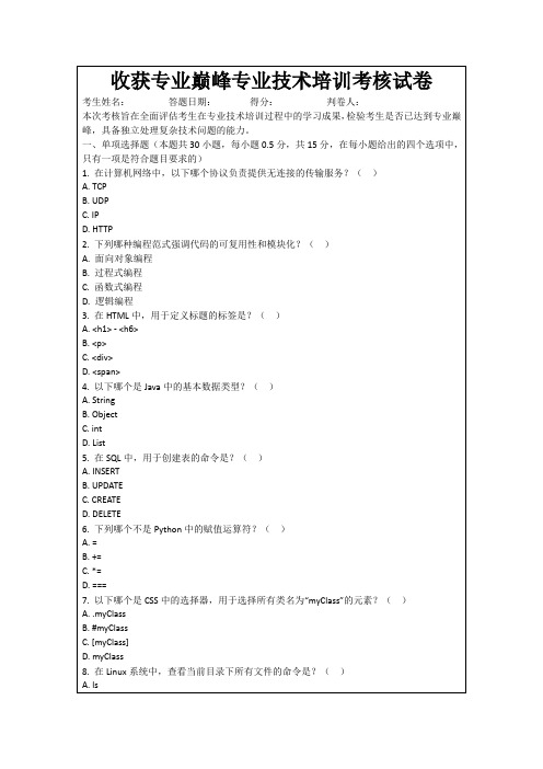 收获专业巅峰专业技术培训考核试卷