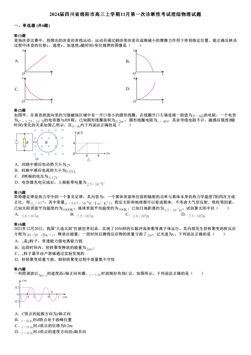 2024届四川省绵阳市高三上学期11月第一次诊断性考试理综物理试题