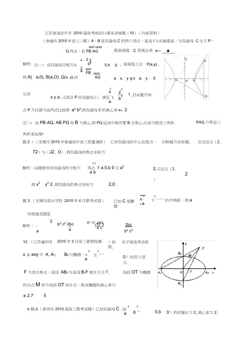 海安中学高考前回归课本训练题10数学146886