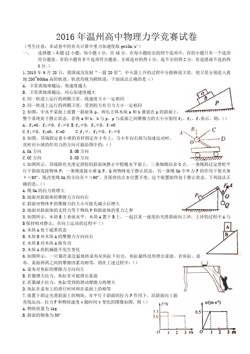 2016年浙江省温州市高中物理力学竞赛试卷(含部分答案)