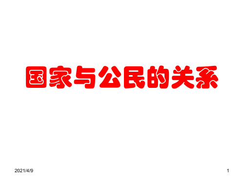 高二政治国家与公民的关系