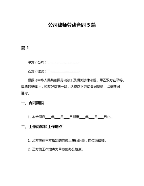 公司律师劳动合同5篇