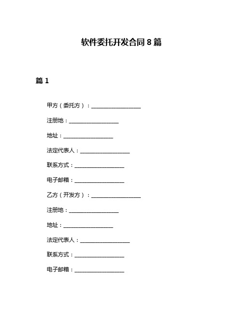 软件委托开发合同8篇