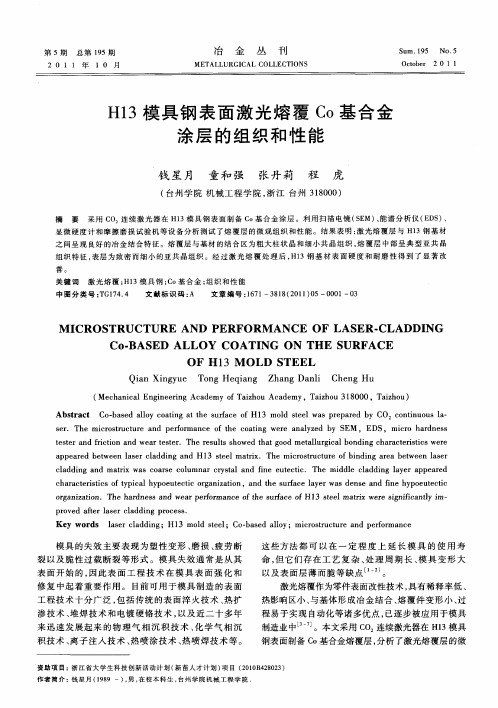 H13模具钢表面激光熔覆Co基合金涂层的组织和性能