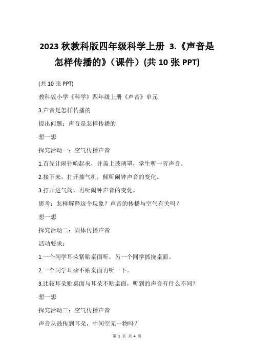 2023秋教科版四年级科学上册 3.《声音是怎样传播的》(课件)(共10张PPT)