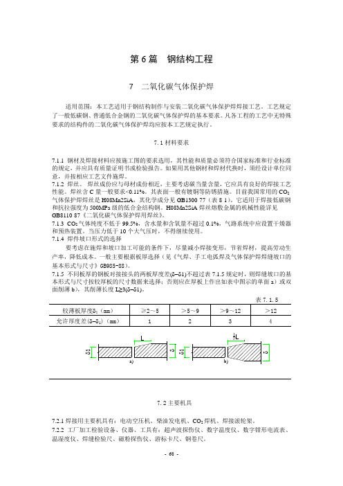 钢结构(CO2气保焊、熔嘴焊、栓钉焊)--北京市施工工艺标准