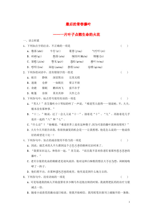 【学案导学设计】高中语文 专题一 最后的常春藤叶测试题 苏教版必修2