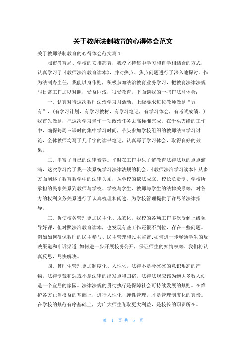 关于教师法制教育的心得体会范文