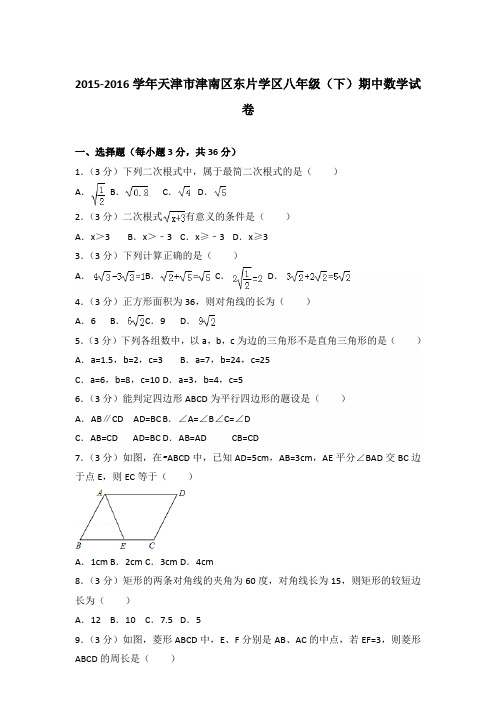 2015-2016学年天津市津南区东片学区八年级(下)期中数学试卷及答案