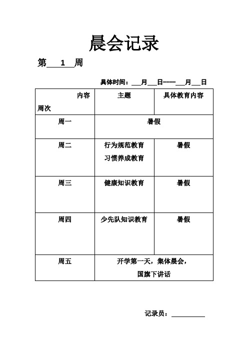 最新小学晨会记录第一学期