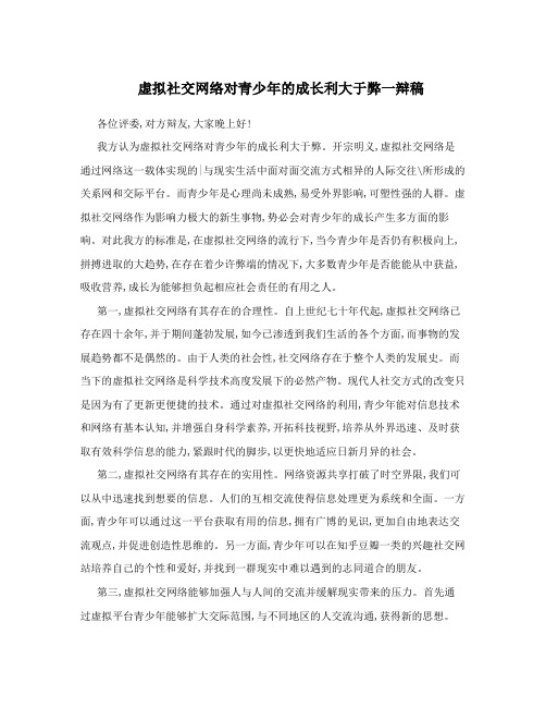 虚拟社交网络对青少年的成长利大于弊一辩稿