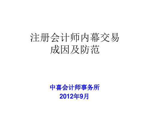 内幕交易成因及防范ppt课件