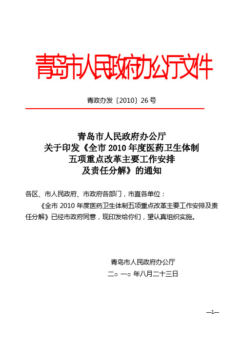 青政办发10-26号《全市2010年度医药卫生体制五项重点改革主要工作安排及责任分解》(胶南卫生局报法制办)