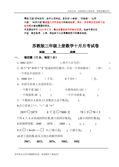 苏教版小学三年级数学上册第十月份月考试卷