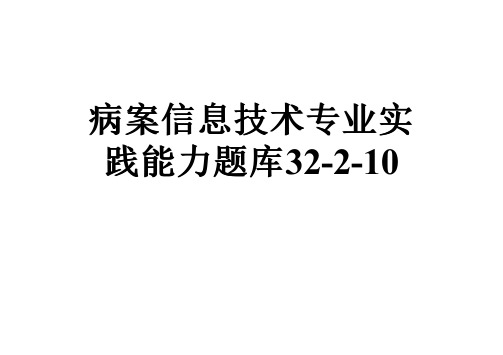 病案信息技术专业实践能力题库32-2-10