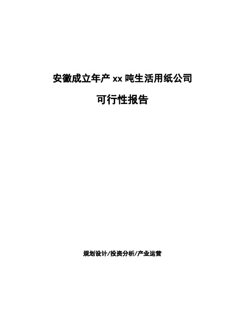 安徽成立年产xx吨生活用纸公司可行性报告