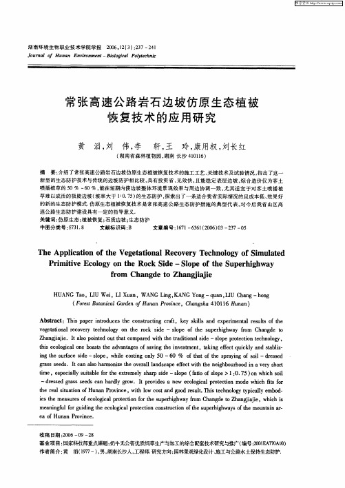 常张高速公路岩石边坡仿原生态植被恢复技术的应用研究