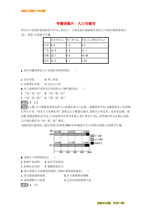 (浙江选考)新2020版高考地理大二轮复习 专题六 人口与城市专题训练【下载】