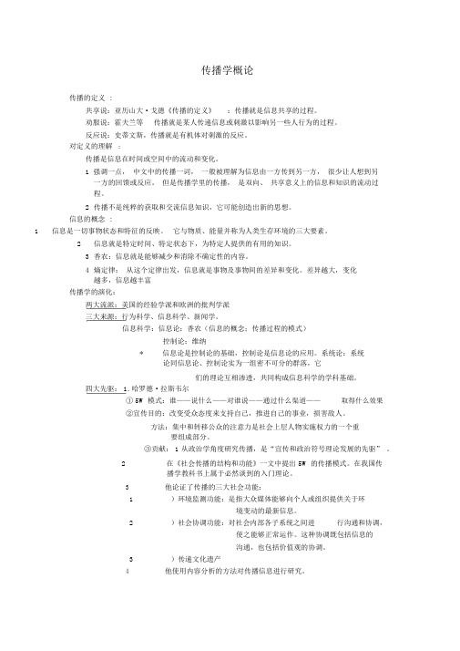 传播学概论复习资料