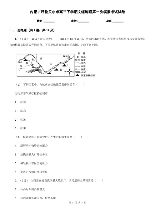 内蒙古呼伦贝尔市高三下学期文综地理第一次模拟考试试卷