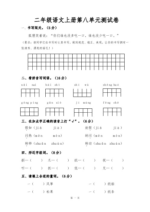 2020年人教部编版二年级语文上学期第八单元测试卷(含答案)