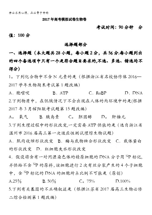 浙江省杭州市萧山区2017年高考模拟命题比赛生物试卷7含答案