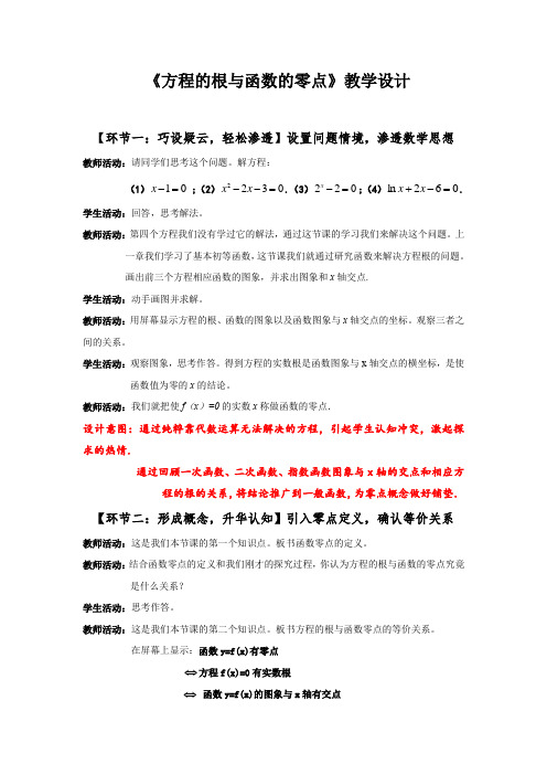 高中数学_方程的根与函数的零点教学设计学情分析教材分析课后反思