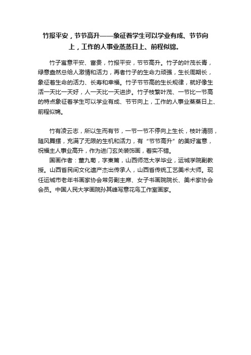 竹报平安，节节高升——象征着学生可以学业有成、节节向上，工作的人事业蒸蒸日上、前程似锦。