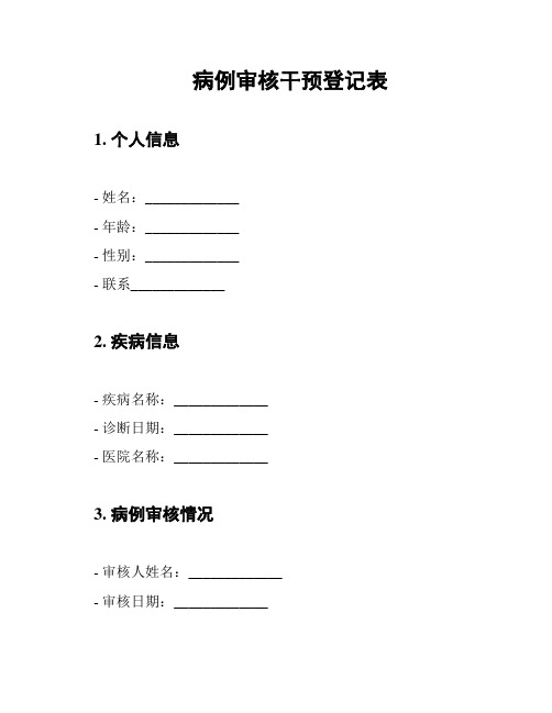 病例审核干预登记表