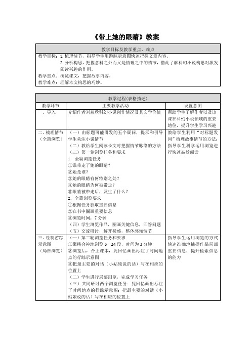 《带上她的眼睛》教案