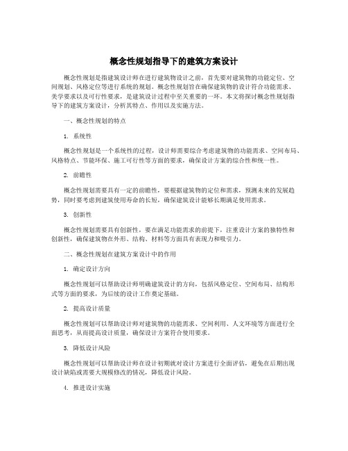 概念性规划指导下的建筑方案设计