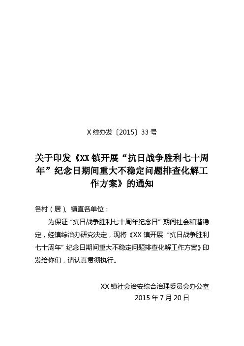 XX镇开展“抗日战争胜利七十周年”纪念日期间重大不稳定问题排查化解工作方案
