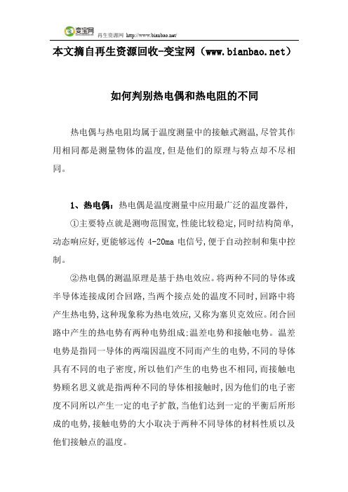 如何判别热电偶和热电阻的不同