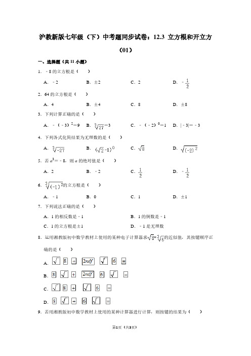 沪教新版七年级(下) 中考题同步试卷：12.3 立方根和开立方(01)